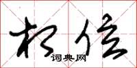 朱锡荣相位草书怎么写