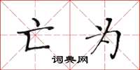 黄华生亡为楷书怎么写