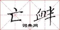 黄华生亡衅楷书怎么写