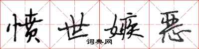 段相林愤世嫉恶行书怎么写