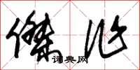 朱锡荣杰作草书怎么写