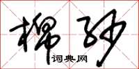 朱锡荣棉纱草书怎么写