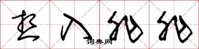 朱锡荣想入非非草书怎么写