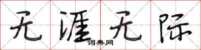 段相林无涯无际行书怎么写