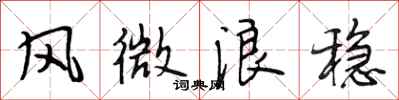 段相林风微浪稳行书怎么写