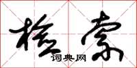 朱锡荣检索草书怎么写