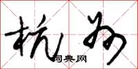 朱锡荣杭州草书怎么写