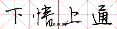 段相林下情上通行书怎么写