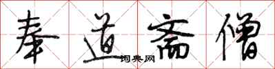 段相林奉道斋僧行书怎么写