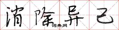 段相林消除异己行书怎么写