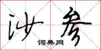 段相林沙参行书怎么写