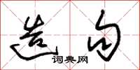 朱锡荣造句草书怎么写