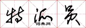 朱锡荣特派员草书怎么写