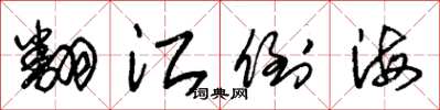 朱锡荣翻江倒海草书怎么写