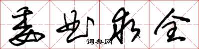 朱锡荣委曲求全草书怎么写