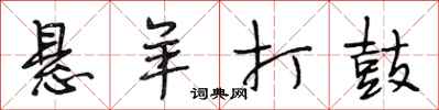 段相林悬羊打鼓行书怎么写