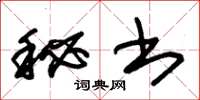 朱锡荣秘书草书怎么写