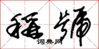 朱锡荣称号草书怎么写