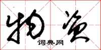 朱锡荣物资草书怎么写