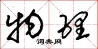 朱锡荣物理草书怎么写