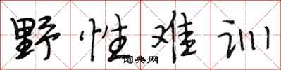 段相林野性难训行书怎么写
