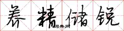 段相林养精储锐行书怎么写