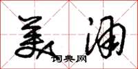 朱锡荣美酒草书怎么写