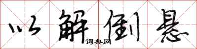 段相林以解倒悬行书怎么写