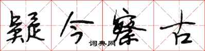 段相林疑今察古行书怎么写