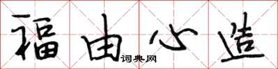 段相林福由心造行书怎么写