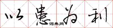 段相林以患为利行书怎么写