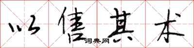 段相林以售其术行书怎么写