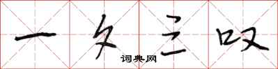 段相林一夕三叹行书怎么写