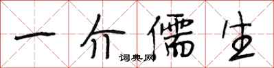段相林一介儒生行书怎么写