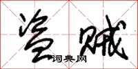 朱锡荣盗贼草书怎么写