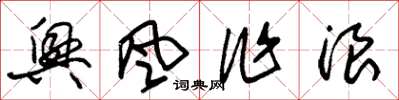 朱锡荣兴风作浪草书怎么写