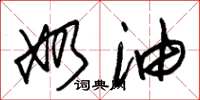 朱锡荣奶油草书怎么写