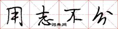 段相林用志不分行书怎么写
