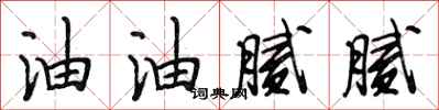 段相林油油腻腻行书怎么写