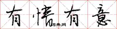 段相林有情有意行书怎么写