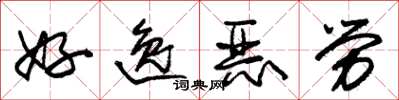 朱锡荣好逸恶劳草书怎么写