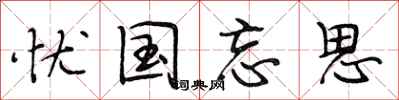 段相林忧国忘思行书怎么写