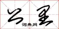 朱锡荣公里草书怎么写