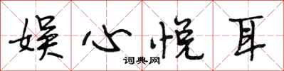 段相林娱心悦耳行书怎么写