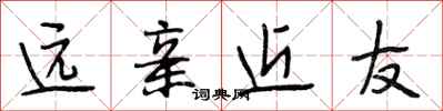 段相林远亲近友行书怎么写