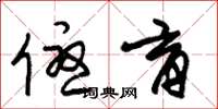 朱锡荣优育草书怎么写