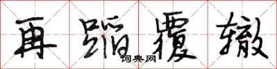 段相林再蹈覆辙行书怎么写