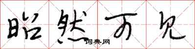 段相林昭然可见行书怎么写