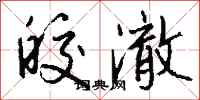 钱沛云皎澈行书怎么写