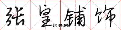 段相林张皇铺饰行书怎么写